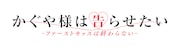 「かぐや様は告らせたい-ファーストキッスは終わらない-」ロゴ
