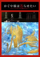 「かぐや様は告らせたい-ファーストキッスは終わらない-」ティザービジュアル