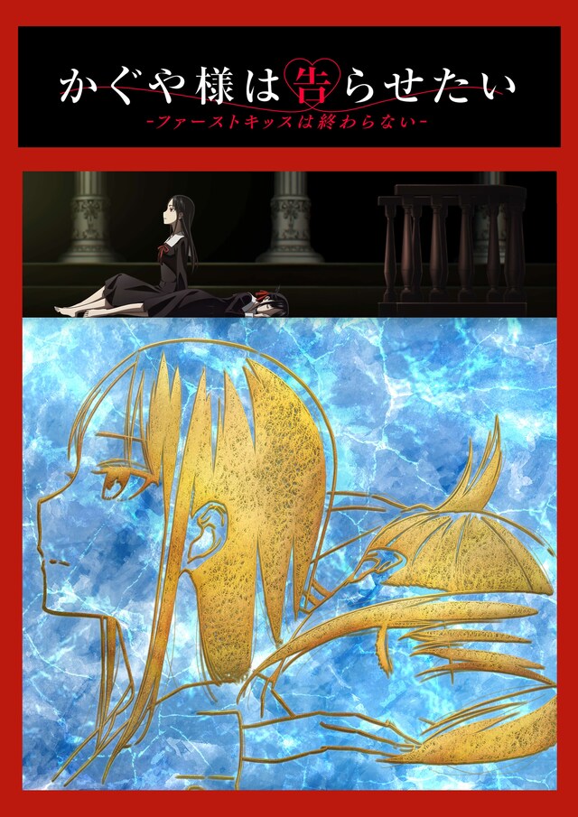 「かぐや様は告らせたい-ファーストキッスは終わらない-」ティザービジュアル