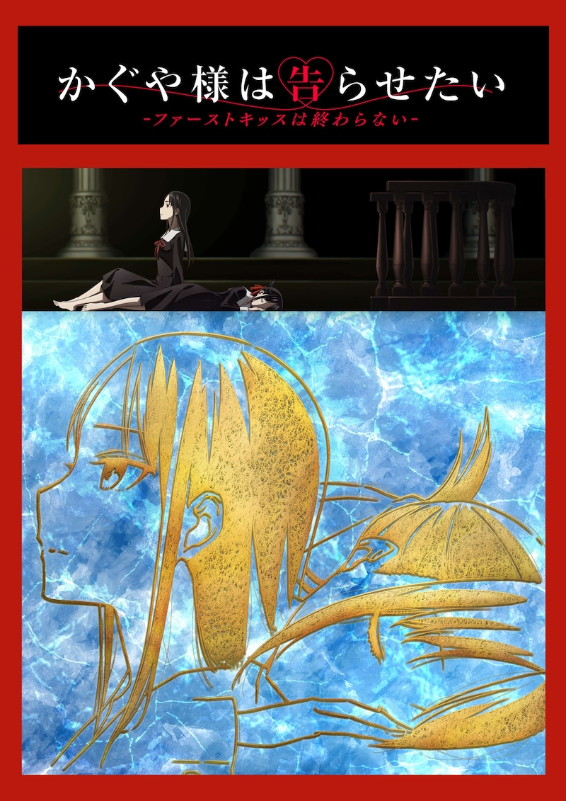 「かぐや様は告らせたい-ファーストキッスは終わらない-」ティザービジュアル