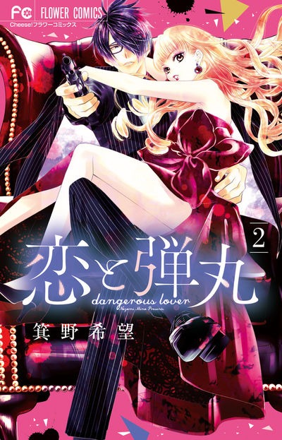 「恋と弾丸」2巻