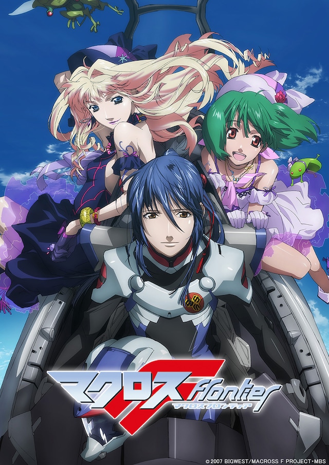アニメ「マクロスF」キービジュアル (c) 2007 BIGWEST/MACROSS F PROJECT・MBS