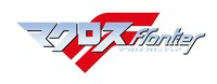 アニメ「マクロスF」ロゴ (c) 2007 BIGWEST/MACROSS F PROJECT・MBS