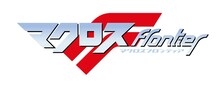 アニメ「マクロスF」ロゴ (c) 2007 BIGWEST/MACROSS F PROJECT・MBS