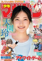 週刊少年マガジン44号