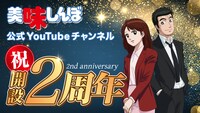 「美味しんぼ」のYouTube公式チャンネル開設2周年を表したバナー。