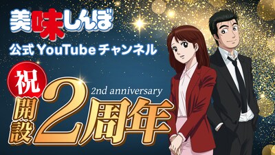 「美味しんぼ」のYouTube公式チャンネル開設2周年を表したバナー。