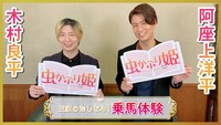 「木村良平＆阿座上洋平の王家のたしなみ！乗馬体験」告知画像