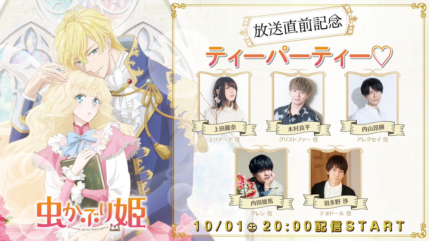 「TVアニメ『虫かぶり姫』放送直前記念ティーパーティー♡」告知画像