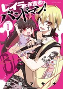 「レイラの保護者はバンドマン！」1巻
