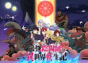 TVアニメ「最強陰陽師の異世界転生記」キービジュアル