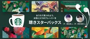 「聴きスターバックス」ビジュアル