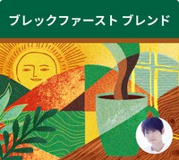 梶裕貴が朗読する「ブレックファーストブレンド」のテーマは「気持ちいい朝の目覚めに」。