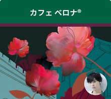 岡本信彦が朗読する「カフェベロナ」のテーマは「ほっこりしたい午後のご褒美に」。