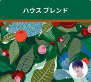 梶裕貴が朗読する「ハウスブレンド」のテーマは「ちょっとした気分転換に」。