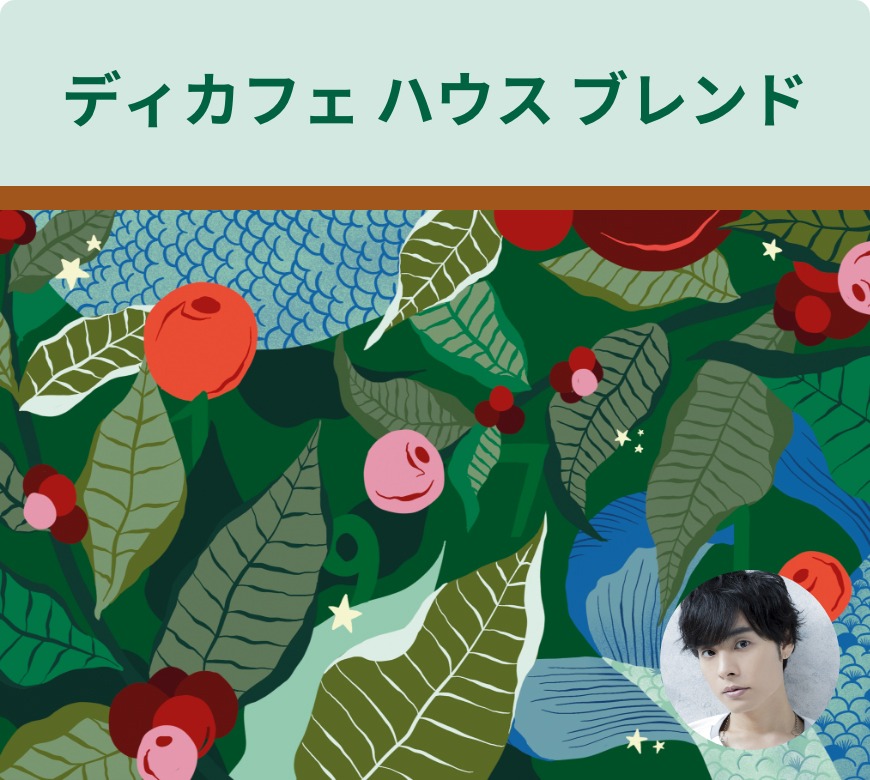 岡本信彦が朗読する「ディカフェハウスブレンド」のテーマは「カフェインを気にせず リラックスタイムを過ごしたい時に」。