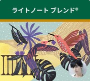岡本信彦が朗読する「ライトノートブレンド」のテーマは「お休みの日など 解放感を感じる時に」。