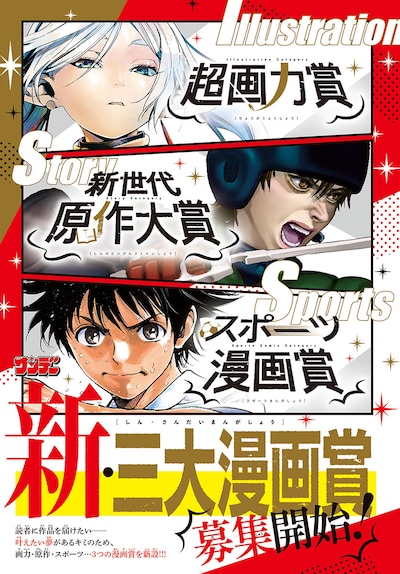 週刊少年サンデーが新設した新たなマンガ賞の告知画像。