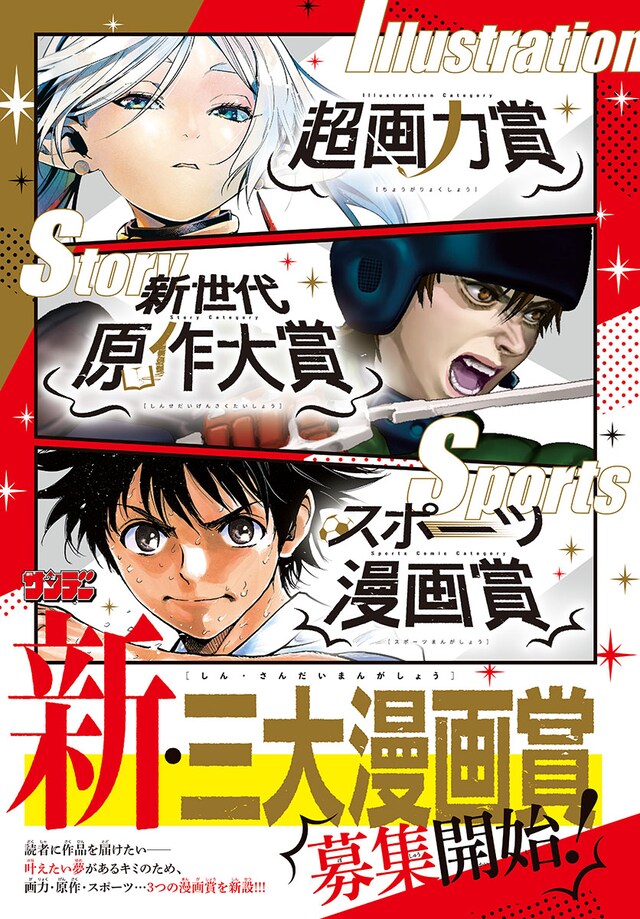 週刊少年サンデーが新設した新たなマンガ賞の告知画像。