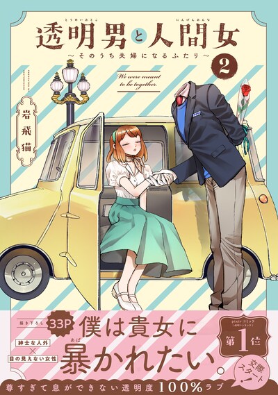 「透明男と人間女～そのうち夫婦になるふたり～」2巻（帯付き）
