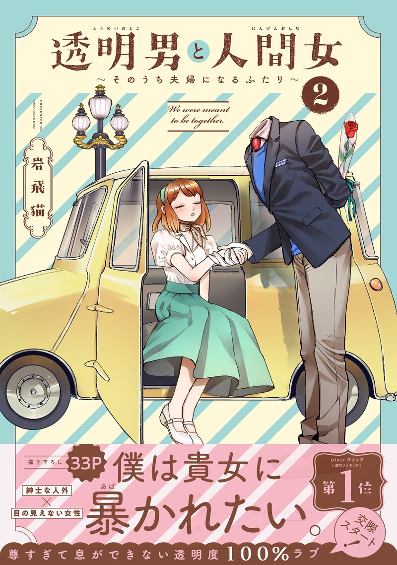「透明男と人間女～そのうち夫婦になるふたり～」2巻（帯付き）