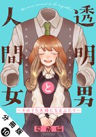 「透明男と人間女～そのうち夫婦になるふたり～」分冊版10巻