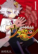 「都市伝説先生ウラモン」1巻