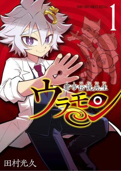 「都市伝説先生ウラモン」1巻