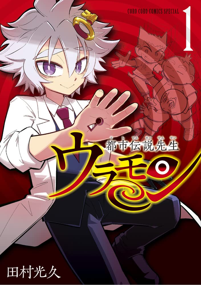 「都市伝説先生ウラモン」1巻