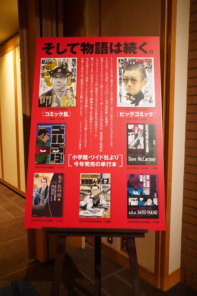 「劇画家 さいとう・たかを お別れの会」の会場内の展示物。