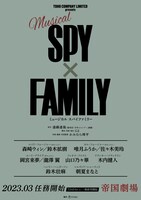 ミュージカル「SPY×FAMILY」ビジュアル