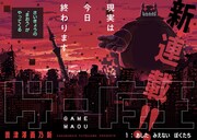 ゲームのアップデートで世界が一変し…人生賭けた超難易度ゲーム描く「ゲー魔王」