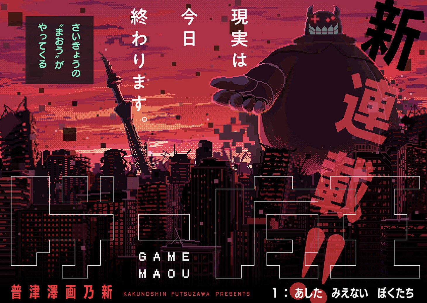「ゲー魔王」扉ページ (c)普津澤画乃新/集英社