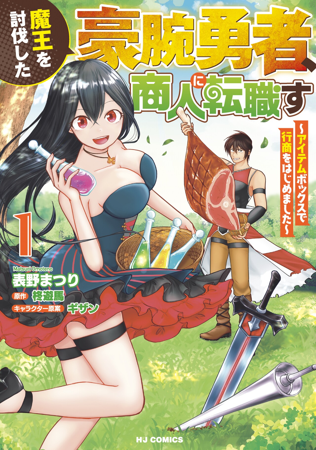 ダンジョンでゲットしたアレを商売道具に、魔王を倒した勇者の第2の人生描く1巻