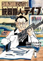 「銃器職人（ガンスミス）・デイブ」の1巻