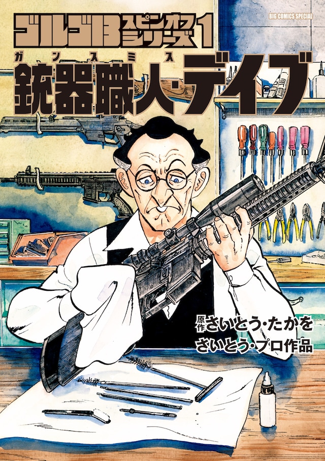 「銃器職人（ガンスミス）・デイブ」の1巻