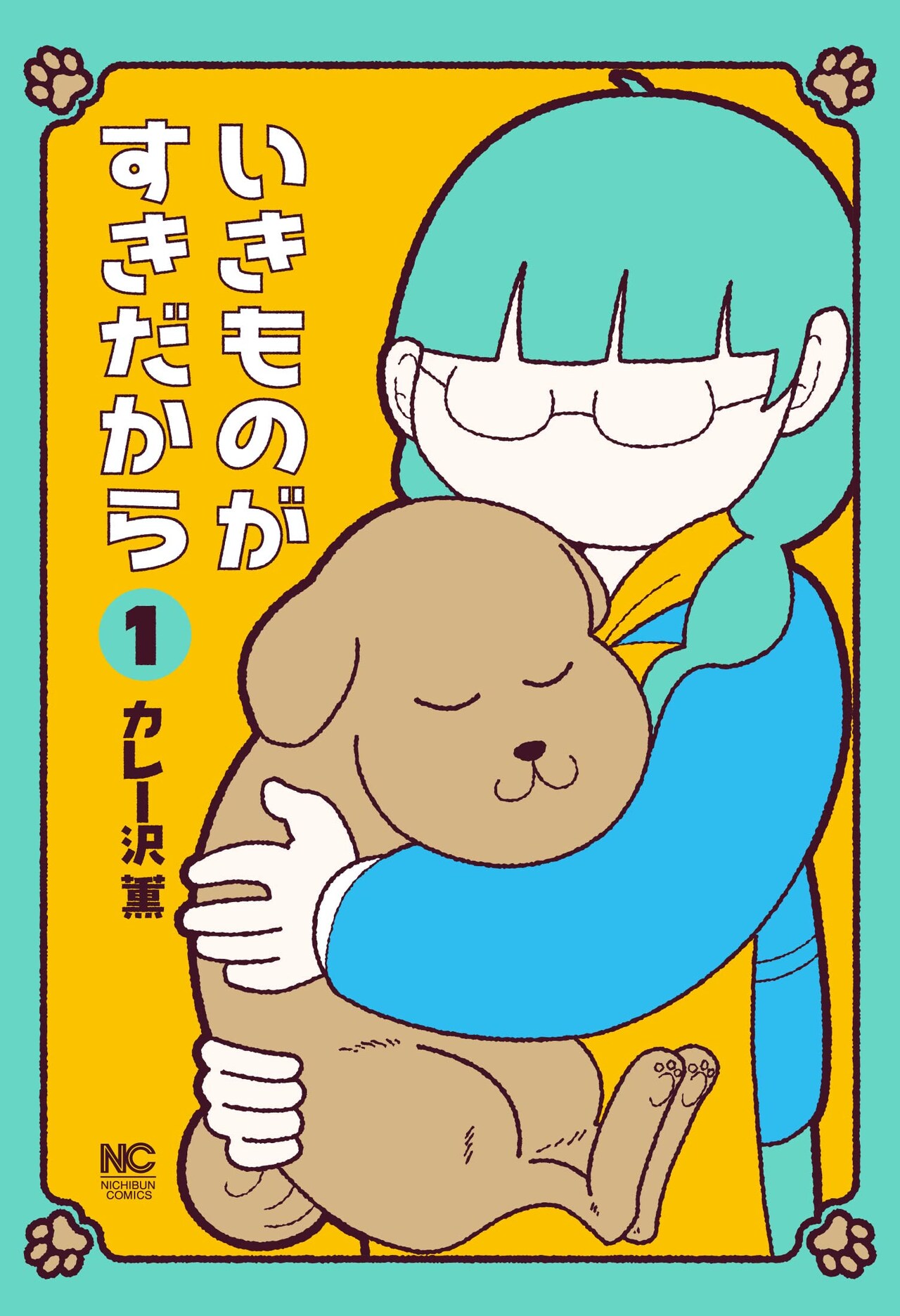 すべての“いきもの”を愛する人へ、カレー沢薫の新刊「いきものがすきだから」