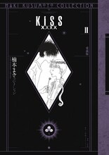 「KISSxxxx 愛蔵版 ＜楠本まきコレクション＞」2巻