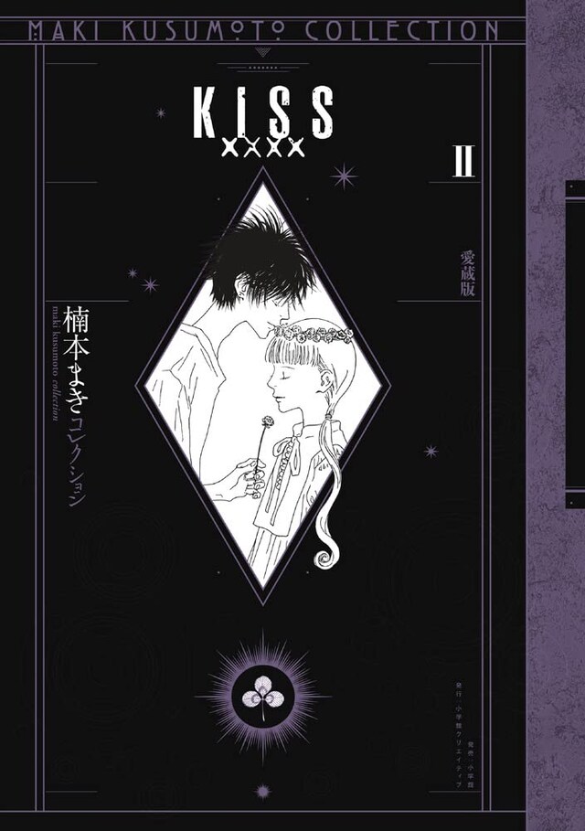 「KISSxxxx 愛蔵版 ＜楠本まきコレクション＞」2巻