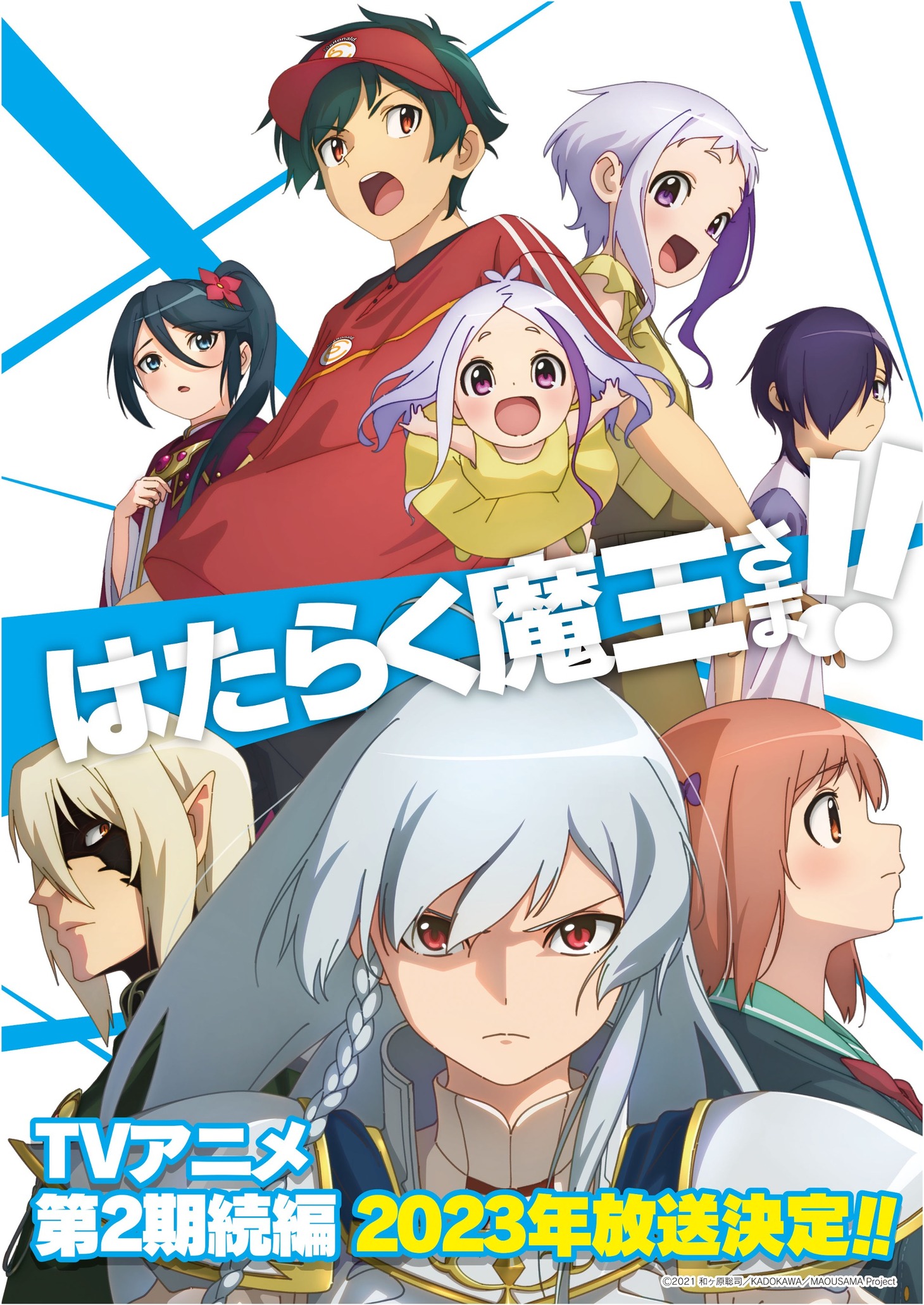 TVアニメ「はたらく魔王さま!!」第2期続編のキービジュアル。