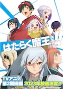 TVアニメ「はたらく魔王さま!!」第2期続編のキービジュアル。