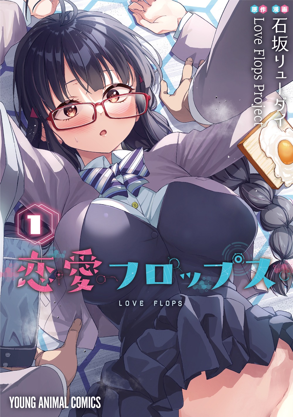 「恋愛フロップス」1巻