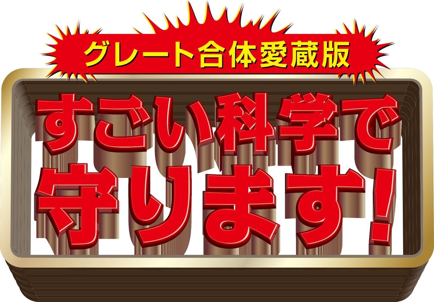 「グレート合体愛蔵版 すごい科学で守ります！」ロゴ