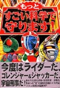 「もっとすごい科学で守ります！」