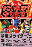 「もっとすごい科学で守ります！」