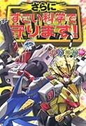 「さらにすごい科学で守ります！」