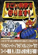 「すごい科学で守ります！ 特撮SF解釈講座」