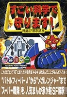 「すごい科学で守ります！ 特撮SF解釈講座」