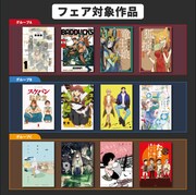 「読みたいマンガを作ったらこうなりましたフェア」対象作品