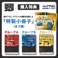 「読みたいマンガを作ったらこうなりましたフェア」特典